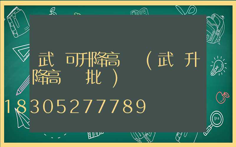 武漢可升降高桿燈(武漢升降高桿燈批發)