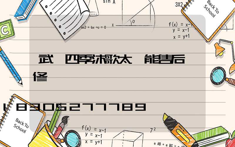 武漢四季沐歌太陽能售后維修電話