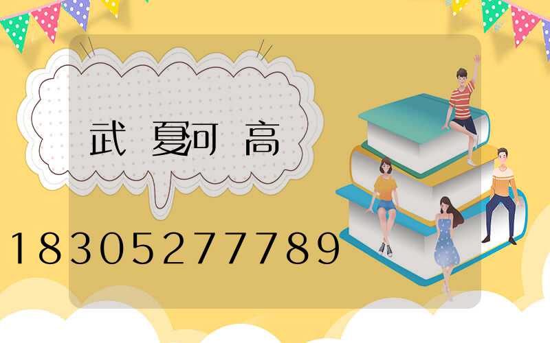 武漢夏河縣高桿燈