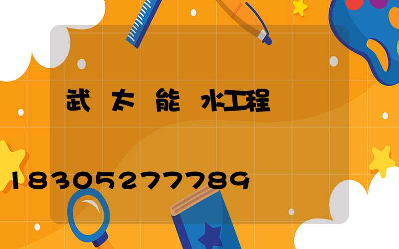 武漢太陽能熱水工程