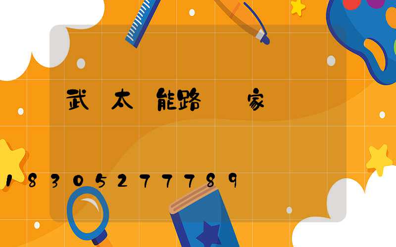 武漢太陽能路燈廠家