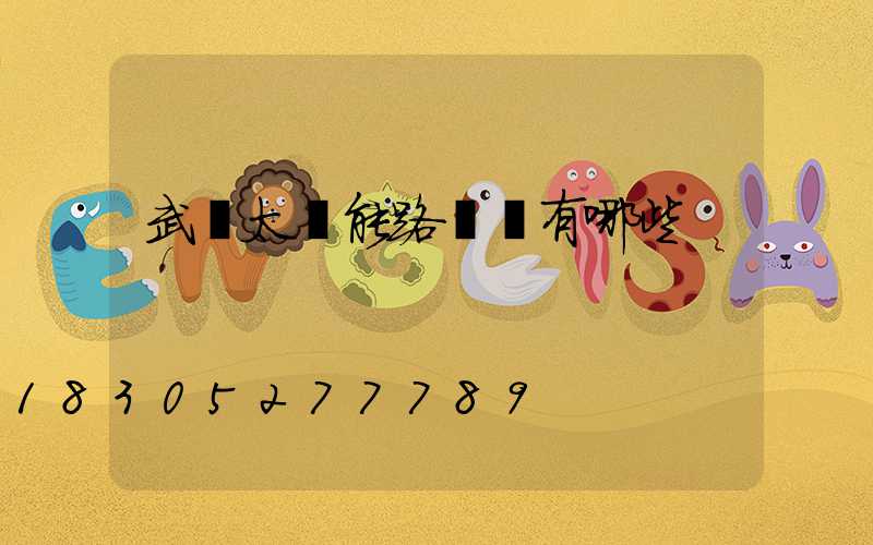 武漢太陽能路燈廠有哪些