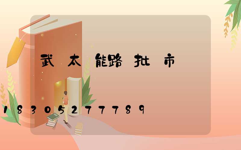 武漢太陽能路燈批發市場