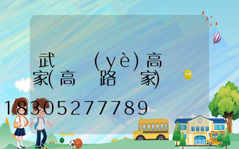 武漢專業(yè)高桿燈廠家(高桿燈路燈廠家)