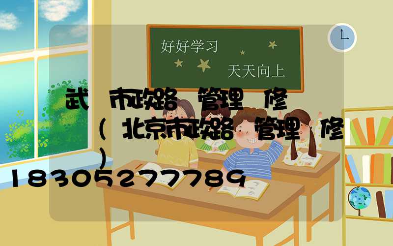 武漢市政路燈管理維修電話號碼(北京市政路燈管理維修電話)