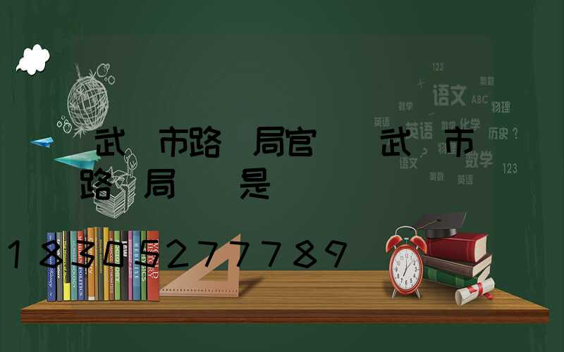 武漢市路燈局官網(武漢市路燈局書記是誰)
