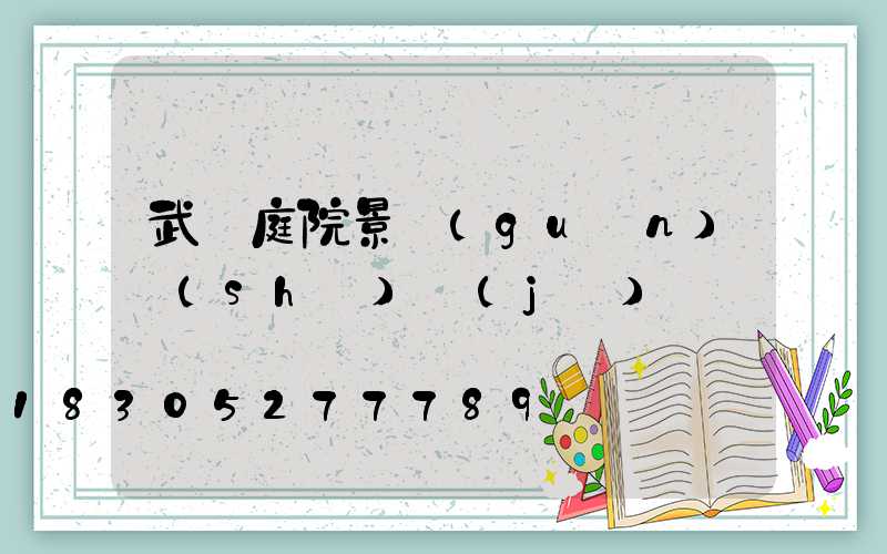 武漢庭院景觀(guān)設(shè)計(jì)