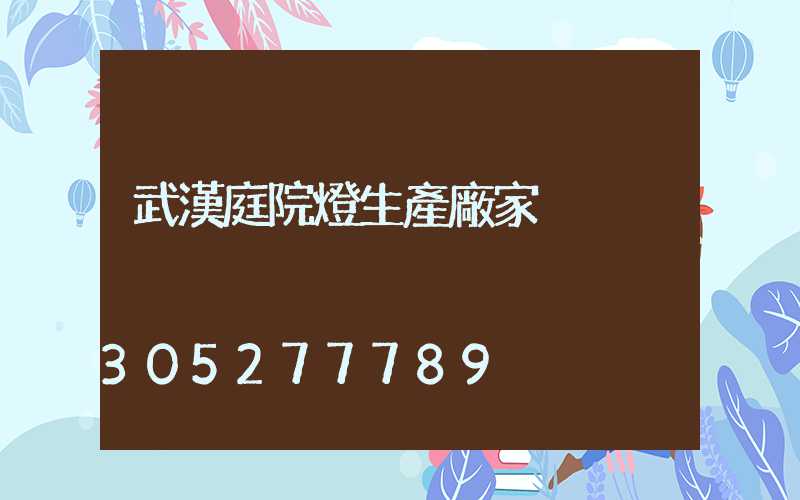 武漢庭院燈生產廠家