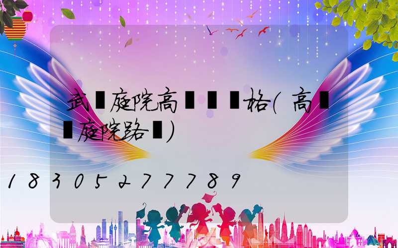 武漢庭院高桿燈價格(高桿燈庭院路燈)