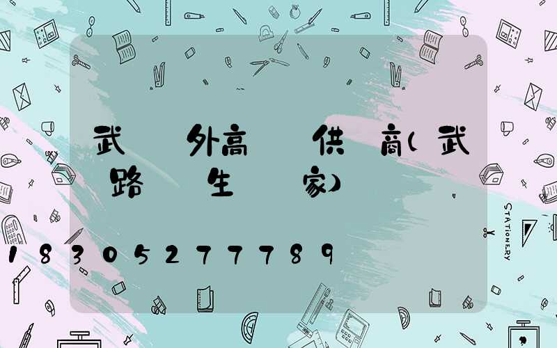 武漢戶外高桿燈供應商(武漢路燈桿生產廠家)