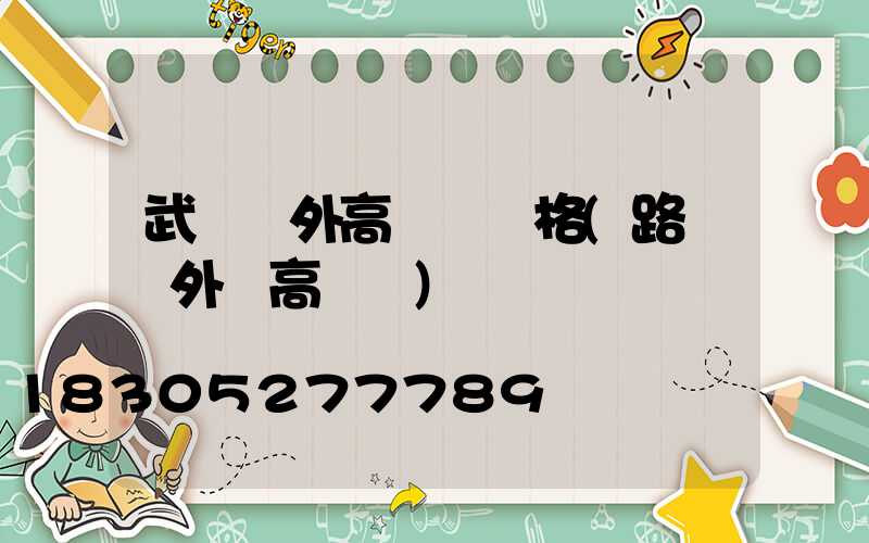 武漢戶外高桿燈價格(路燈戶外燈高桿燈)