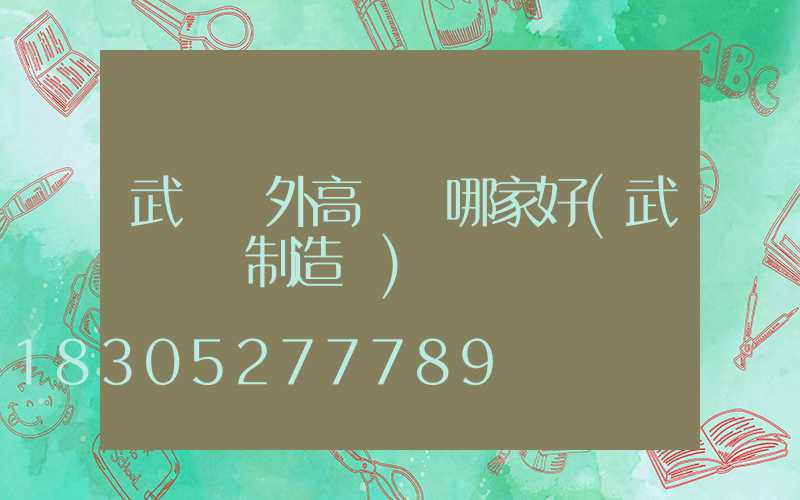 武漢戶外高桿燈哪家好(武漢燈桿制造廠)