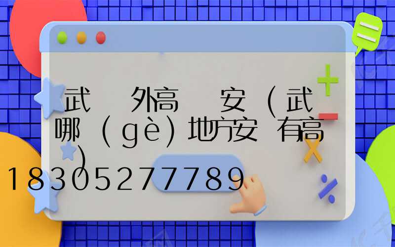 武漢戶外高桿燈安裝(武漢哪個(gè)地方安裝有高桿燈)