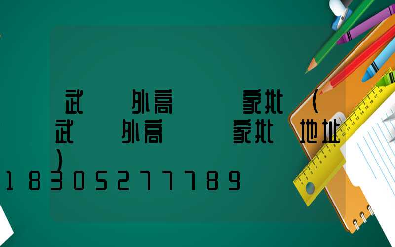 武漢戶外高桿燈廠家批發(武漢戶外高桿燈廠家批發地址)