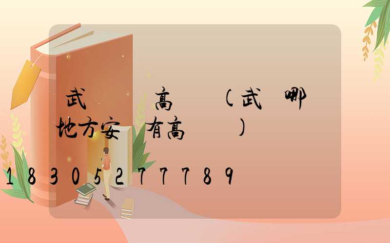 武漢撫順高桿燈(武漢哪個地方安裝有高桿燈)