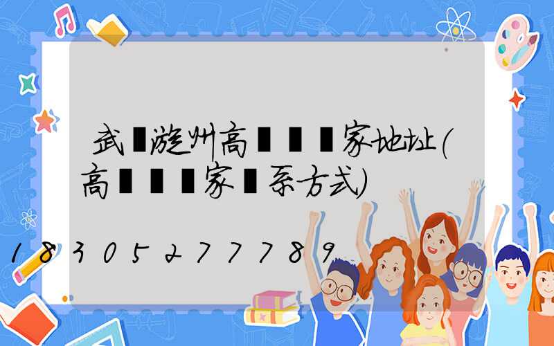 武漢漳州高桿燈廠家地址(高桿燈廠家聯系方式)