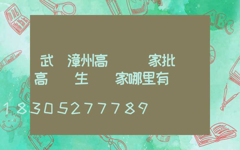 武漢漳州高桿燈廠家批發(高桿燈生產廠家哪里有)