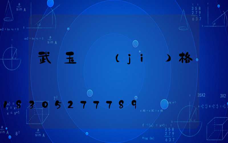 武漢玉蘭燈價(jià)格