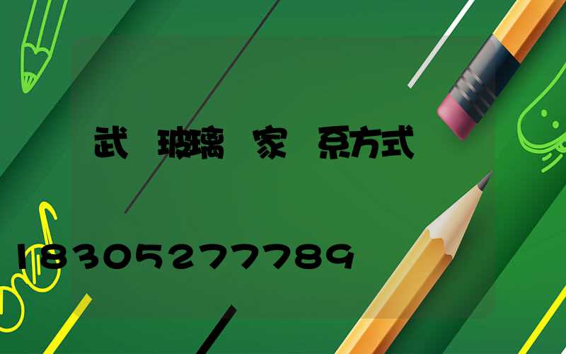 武漢玻璃廠家聯系方式