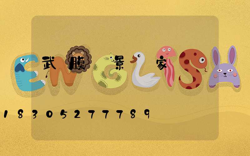 武漢膜結構景觀廠家電話