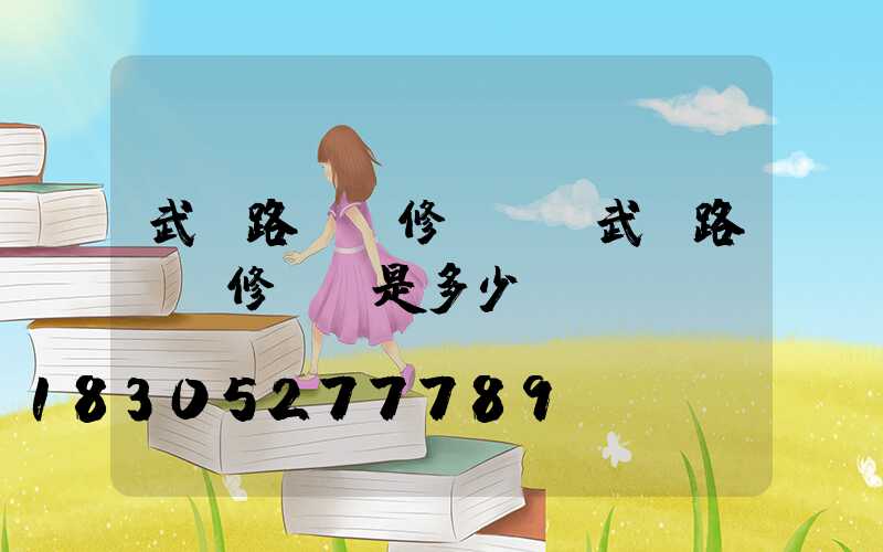 武漢路燈報修電話(武漢路燈報修電話是多少)