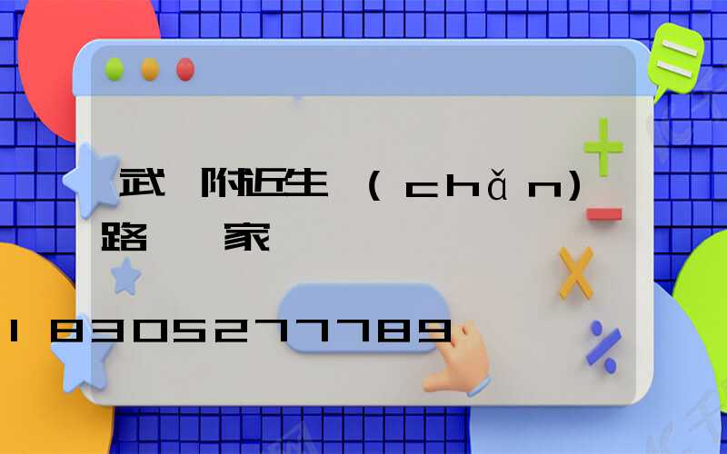 武漢附近生產(chǎn)路燈廠家