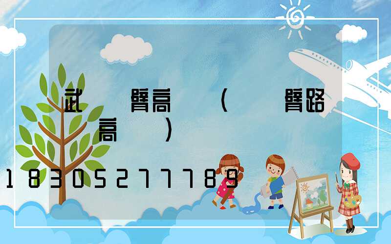 武漢雙臂高桿燈(單雙臂路燈桿高桿燈)