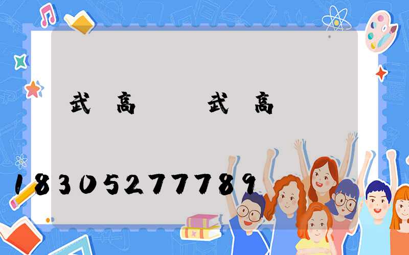 武漢高桿燈(武漢高桿燈報(bào)價(jià))