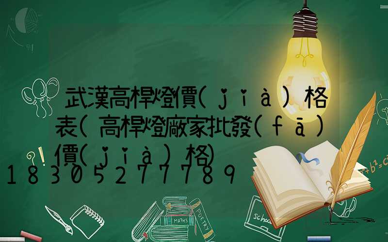 武漢高桿燈價(jià)格表(高桿燈廠家批發(fā)價(jià)格)