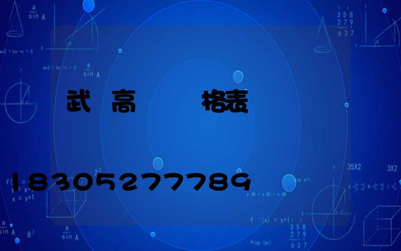 武漢高桿燈價格表