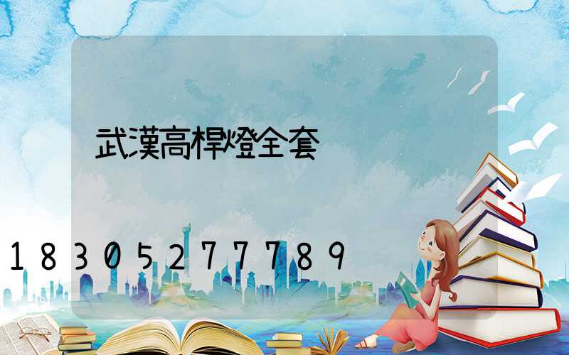 武漢高桿燈全套