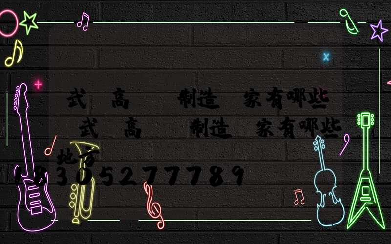 武漢高桿燈制造廠家有哪些(武漢高桿燈制造廠家有哪些地方)