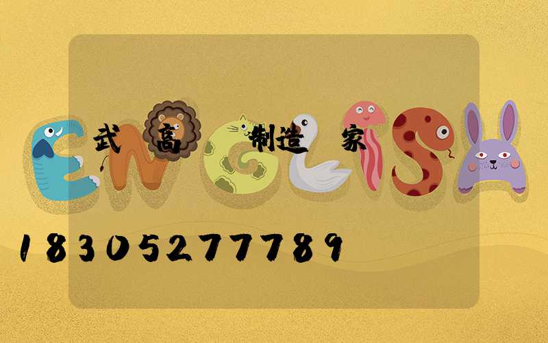 武漢高桿燈制造廠家電話