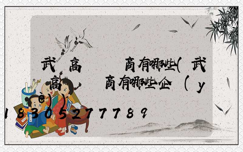 武漢高桿燈廠商有哪些(武漢高桿燈廠商有哪些企業(yè))