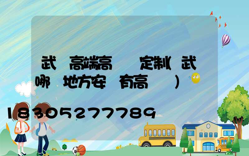 武漢高端高桿燈定制(武漢哪個地方安裝有高桿燈)
