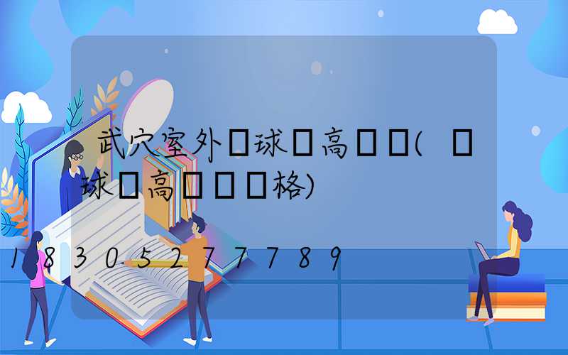 武穴室外籃球場高桿燈(籃球場高桿燈價格)