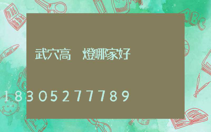 武穴高桿燈哪家好