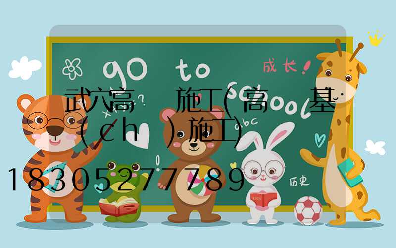 武穴高桿燈施工(高桿燈基礎(chǔ)施工)