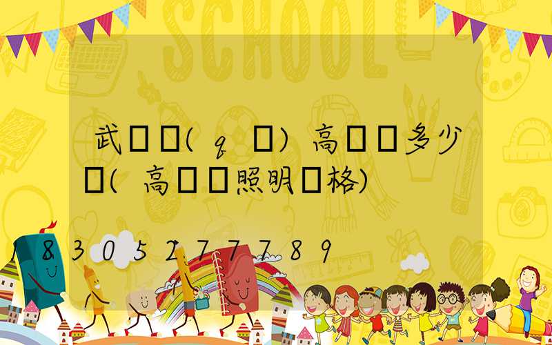 武進區(qū)高桿燈多少錢(高桿燈照明價格)