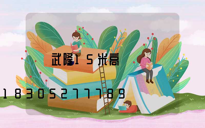 武隆15米高桿燈