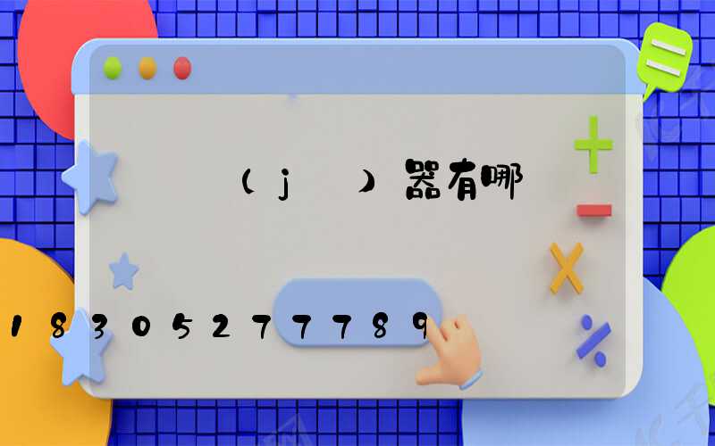 殺蟲機(jī)器有哪幾種