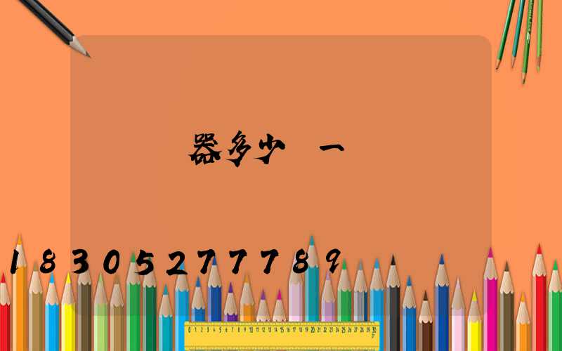 殺蟲機器多少錢一臺