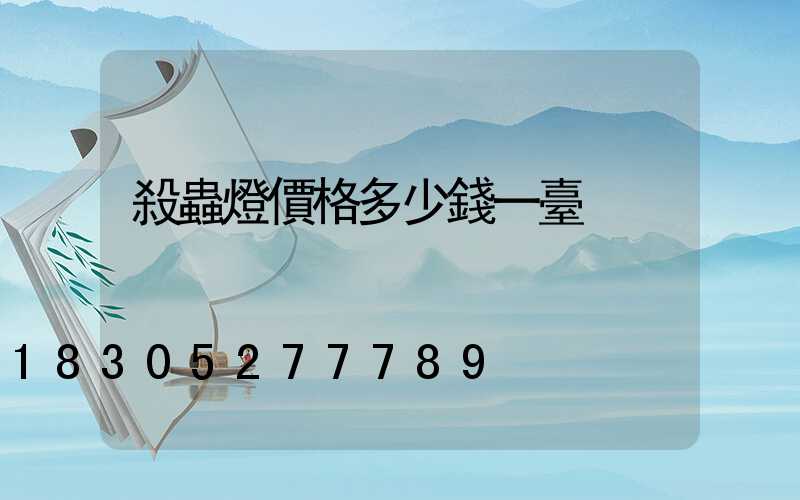 殺蟲燈價格多少錢一臺