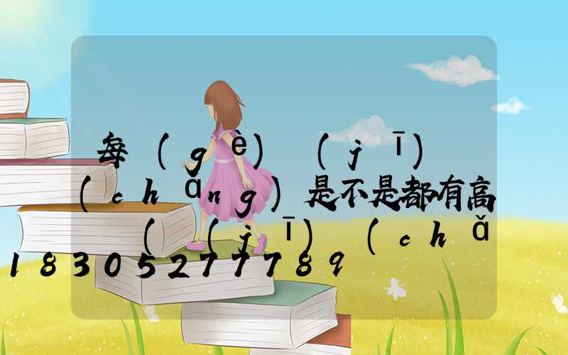 每個(gè)機(jī)場(chǎng)是不是都有高桿燈(機(jī)場(chǎng)都有什么燈)