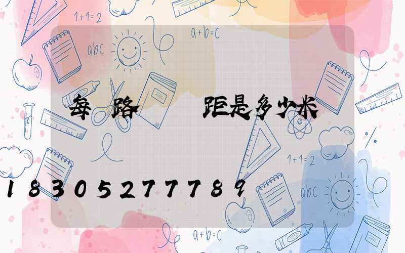 每個路燈桿間距是多少米