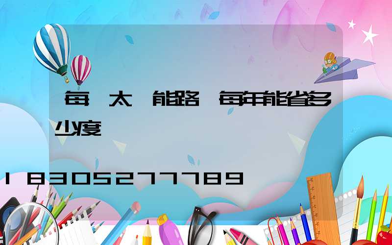 每盞太陽能路燈每年能省多少度電
