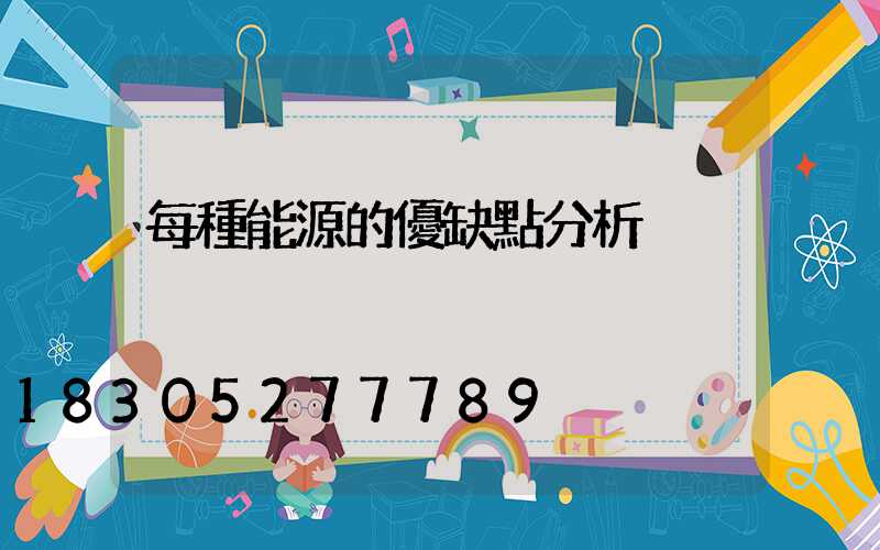 每種能源的優缺點分析