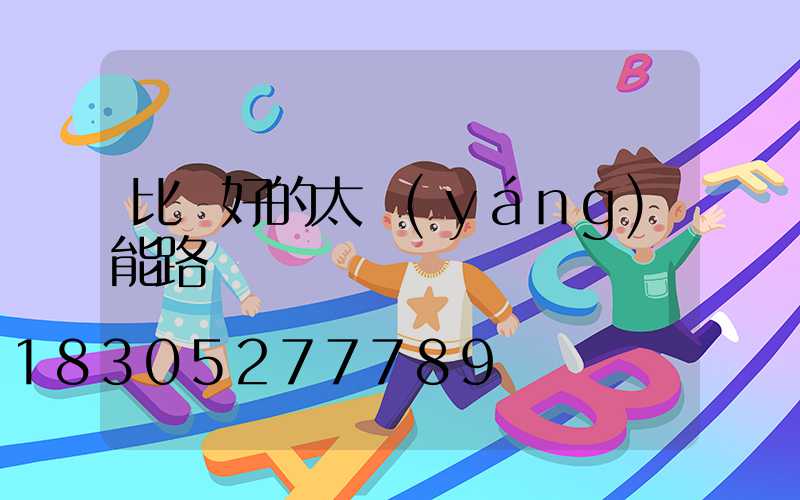 比較好的太陽(yáng)能路燈