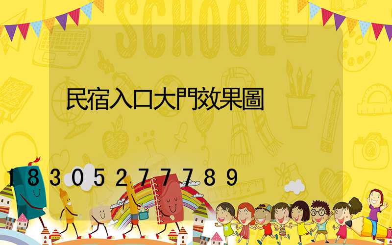 民宿入口大門效果圖