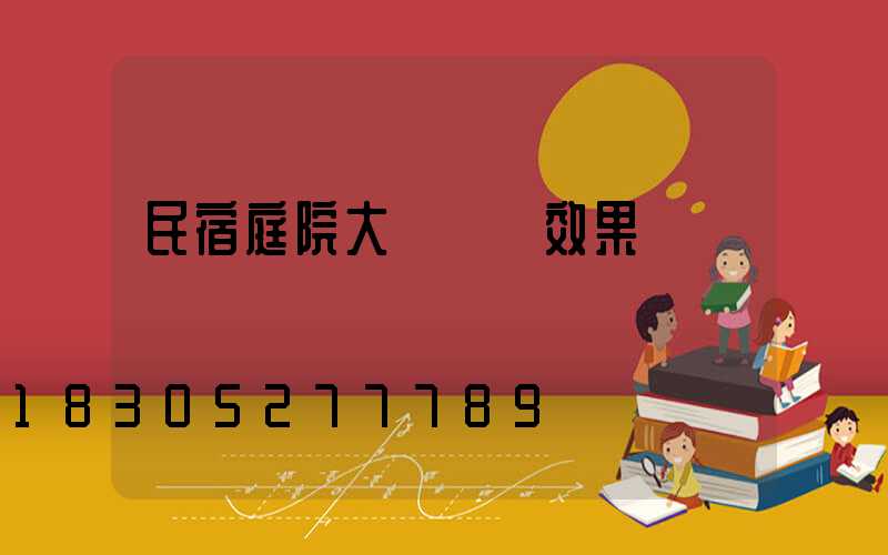 民宿庭院大門設計效果圖